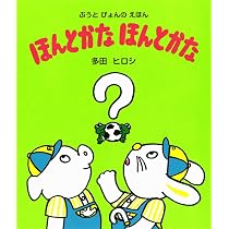 ほんとかな ほんとかな 新装改訂版 (ぶうとぴょんのえほん) | 多田